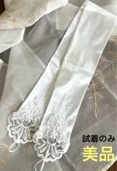 ウェディングロンググローブ（見本あり）