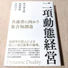 二項動態経営 : 共通善に向かう集合知創造
