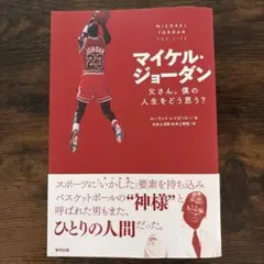 マイケル・ジョーダン 父さん。 僕の人生をどう思う?