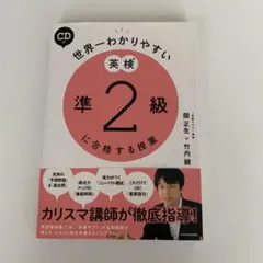 CD付 世界一わかりやすい 英検準2級に合格する授業