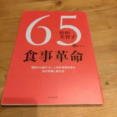 65歳からの食事革命