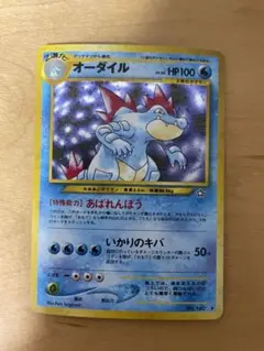 オーダイル ★ 拡張パック第1弾 金、銀、新世界へ… 旧裏