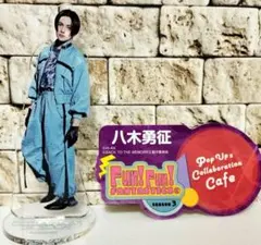 八木勇征 『FANTASTIC ROCKET』アクスタ＆ステッカー