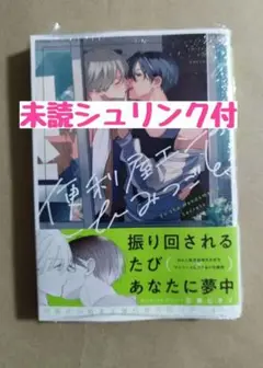 新刊未読◆便利屋エンのひみつごと◆三島ピタリ◆シュリンク付