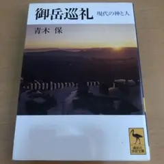御岳巡礼 現代の神と人
