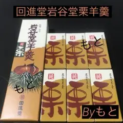 [岩谷堂羊羹の回進堂]e岩谷堂栗羊羹個包装6個✖︎特小型140g1本