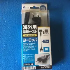 海外用　　電源ケーブル