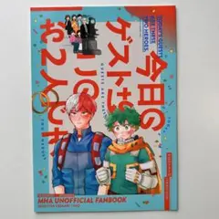 轟出 同人誌 / 今日のゲストは〜