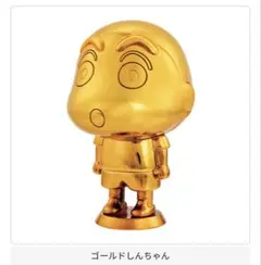 クレヨンしんちゃん BIGカプキャラ　ガチャ　ゴールドしんちゃん