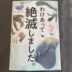 わけあって絶滅しました。 世界一おもしろい絶滅したいきもの図鑑