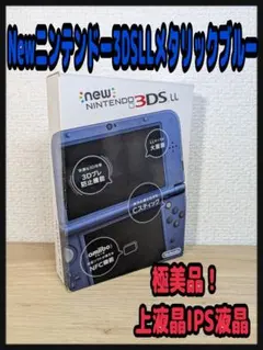 《極美品・付属品完品・上IPS》Newニンテンドー3DS LL メタリックブルー