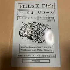 新品トータルリコール (ディック短篇傑作選)ハヤカワSF文庫
