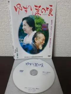 ゆずり葉の頃　DVD