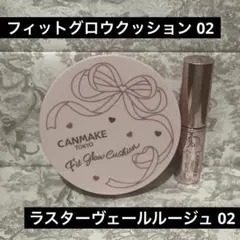 キャンメイク セット フィットグロウクッション02 ラスターヴェールルージュ02のサムネイル