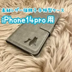 【高級レザー猫親子手帳型ケース】iPhone14pro用 グレー 新品 ギフト
