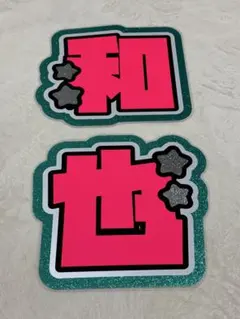 うちわ文字 大橋和也 なにわ男子 文字パ　反射　規定外