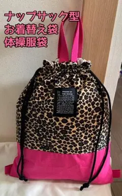 【豹柄×ショッキングピンク】ナップサック型　体操服袋　お着替え袋
