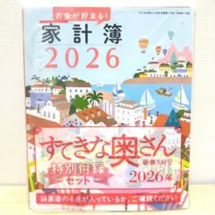すてきな奥さん 2026年版 新春1月号 特別付録4点セット③