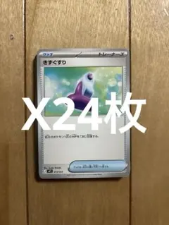 ポケモンカード きずぐすりカード 24枚