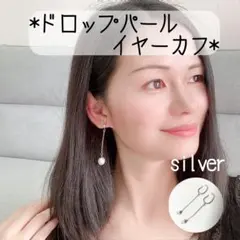 イヤーカフ パール ロングチェーン ドロップパール イヤカフ フェイクピアス