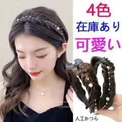 かつらヘッドバンド ウィッグ三つ編みヘアバンド パールウィッグカチューシャ