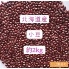 팥 약 2kg (15-20g을 줄였습니다) 맛있는 새 콩, 홋카이도산 팥