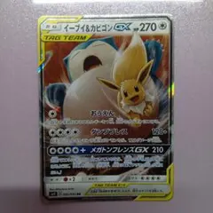 イーブイ&カビゴンGX SR サン&ムーン 拡張パック タッグボルト キラ 1