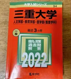 2025年最新】三重大学 赤本の人気アイテム - メルカリ
