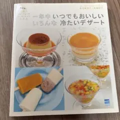 一年中いつでもおいしい いろんな冷たいデザート イル・プルーのはじめてみよう1…