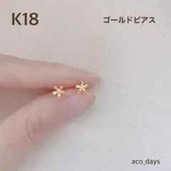 18K ゴールド　金　ピアス　フラワー　シンプル　上品　大人可愛い