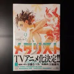メダリスト 9