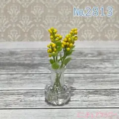№2813　ミニチュアフラワー　ミモザ