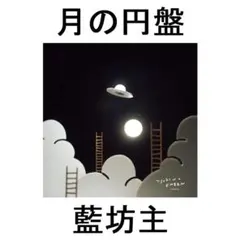 ★藍坊主 アルバム 月の円盤 通常盤★