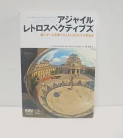 アジャイルレトロスペクティブズ