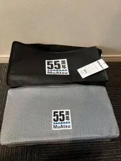 MuAtsu 55周年記念 新品未使用　ムアツ