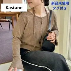 【新品未使用】カットリブ紐カーディガン ベージュ kastane 定価5390円