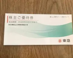 株主ご優待券 東急グループ 2026年5月31日まで