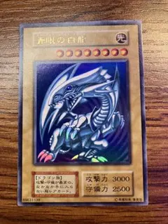 【遊戯王】青眼の白龍　初期　ウルトラ