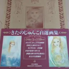 2026年最新】きたのじゅんこ自選画集の人気アイテム - メルカリ
