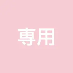 専用