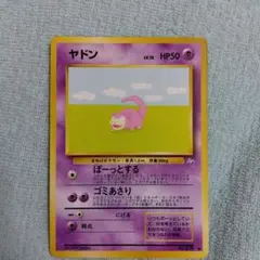 ヤドン ○ 第3弾拡張パック 化石の秘密 旧裏 ぼーっとする ゴミあさり