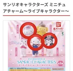サンリオキャラクターズミニチュアチャーム～ライブキャラクター～3種類セット
