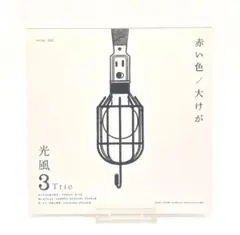 光風　3 Trio 赤い色 / 大けが 7インチ レコード 新品未使用