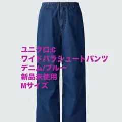 【完売品】　ユニクロc ワイドパラシュートパンツ　Mサイズ　デニム/ブルー　新品