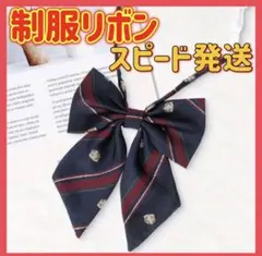 リボン　ネイビー　赤　紺　ストライプ　制服　コスプレ　女子高生　かわいい　紋章
