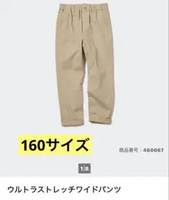 ユニクロ　ウルトラストレッチワイドパンツ　ベージュ　160センチ　キッズ