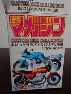 少年マガジン バリバリ伝説 1/24 2台セット 郡 CB750Fシークレットのサムネイル