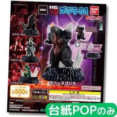 HGD+ ゴジラ04【台紙POPのみ】