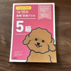 英検5級ドリル Gakken 1日１０分英検合格ドリル