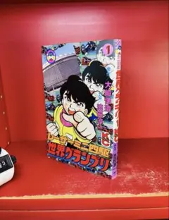 池田淳一『レーサーミニ四駆　世界グランプリ　第1巻』コミックボンボン　初版 レーサーミニ四駆 世界グランプリ 1巻 - メルカリ